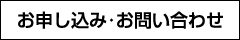 お申し込み・お問い合わせ